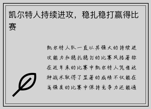 凯尔特人持续进攻，稳扎稳打赢得比赛
