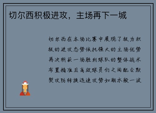 切尔西积极进攻，主场再下一城
