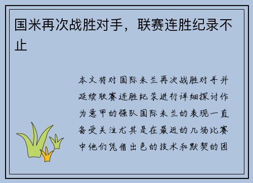 国米再次战胜对手，联赛连胜纪录不止