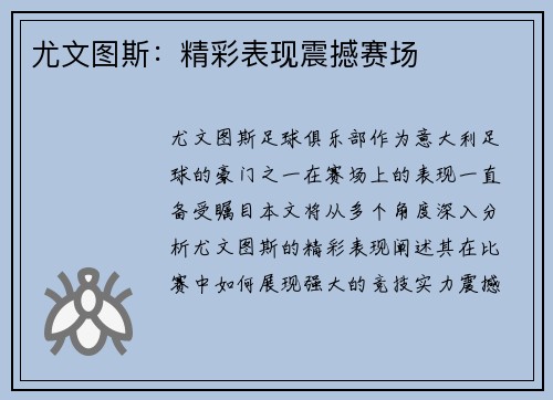 尤文图斯：精彩表现震撼赛场