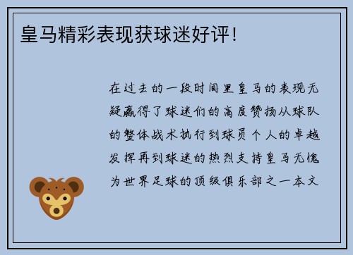 皇马精彩表现获球迷好评！