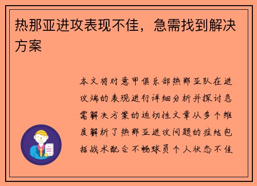热那亚进攻表现不佳，急需找到解决方案