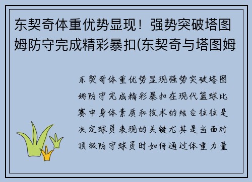 东契奇体重优势显现！强势突破塔图姆防守完成精彩暴扣(东契奇与塔图姆)