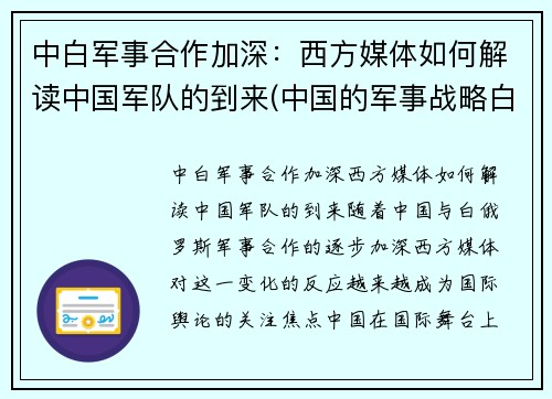 中白军事合作加深：西方媒体如何解读中国军队的到来(中国的军事战略白皮书)