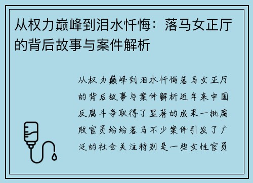 从权力巅峰到泪水忏悔：落马女正厅的背后故事与案件解析