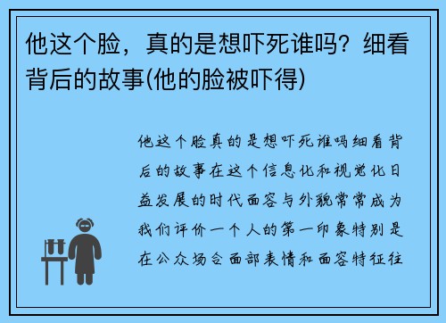 他这个脸，真的是想吓死谁吗？细看背后的故事(他的脸被吓得)