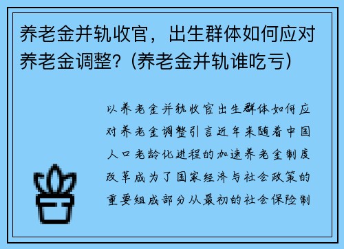 养老金并轨收官，出生群体如何应对养老金调整？(养老金并轨谁吃亏)