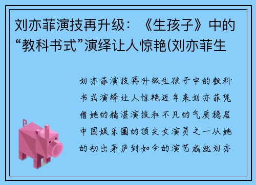 刘亦菲演技再升级：《生孩子》中的“教科书式”演绎让人惊艳(刘亦菲生小孩了吗)