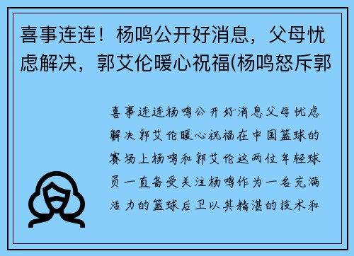 喜事连连！杨鸣公开好消息，父母忧虑解决，郭艾伦暖心祝福(杨鸣怒斥郭艾伦)