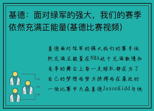 基德：面对绿军的强大，我们的赛季依然充满正能量(基德比赛视频)