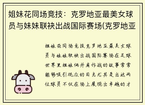 姐妹花同场竞技：克罗地亚最美女球员与妹妹联袂出战国际赛场(克罗地亚美女多)