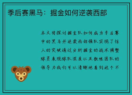 季后赛黑马：掘金如何逆袭西部