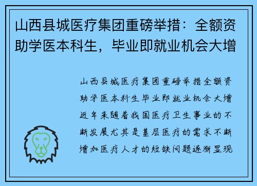 山西县城医疗集团重磅举措：全额资助学医本科生，毕业即就业机会大增