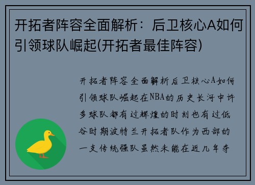 开拓者阵容全面解析：后卫核心A如何引领球队崛起(开拓者最佳阵容)
