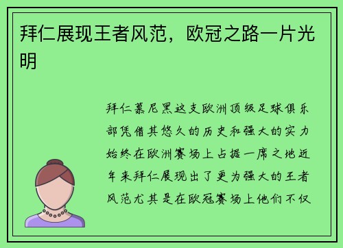 拜仁展现王者风范，欧冠之路一片光明