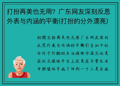 打扮再美也无用？广东网友深刻反思外表与内涵的平衡(打扮的分外漂亮)