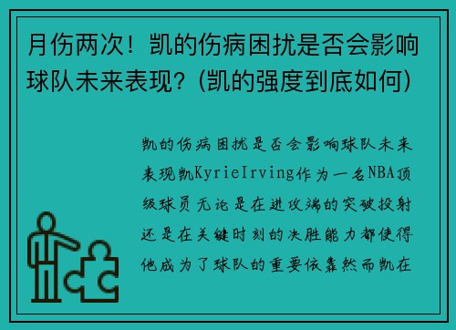 月伤两次！凯的伤病困扰是否会影响球队未来表现？(凯的强度到底如何)