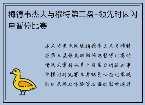 梅德韦杰夫与穆特第三盘-领先时因闪电暂停比赛