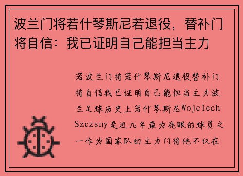 波兰门将若什琴斯尼若退役，替补门将自信：我已证明自己能担当主力