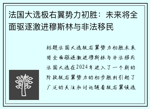 法国大选极右翼势力初胜：未来将全面驱逐激进穆斯林与非法移民