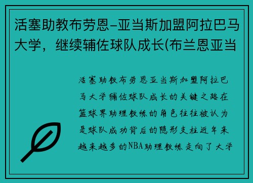 活塞助教布劳恩-亚当斯加盟阿拉巴马大学，继续辅佐球队成长(布兰恩亚当斯)