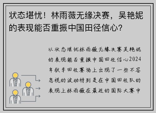 状态堪忧！林雨薇无缘决赛，吴艳妮的表现能否重振中国田径信心？