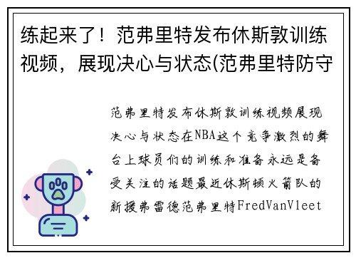 练起来了！范弗里特发布休斯敦训练视频，展现决心与状态(范弗里特防守)