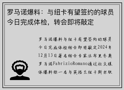罗马诺爆料：与纽卡有望签约的球员今日完成体检，转会即将敲定