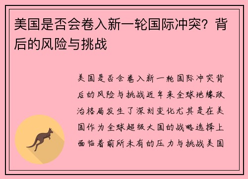 美国是否会卷入新一轮国际冲突？背后的风险与挑战