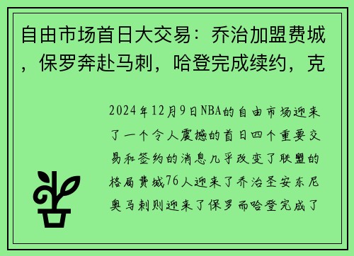 自由市场首日大交易：乔治加盟费城，保罗奔赴马刺，哈登完成续约，克莱宣布离队