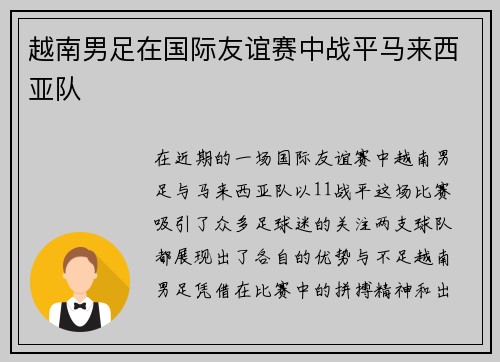 越南男足在国际友谊赛中战平马来西亚队