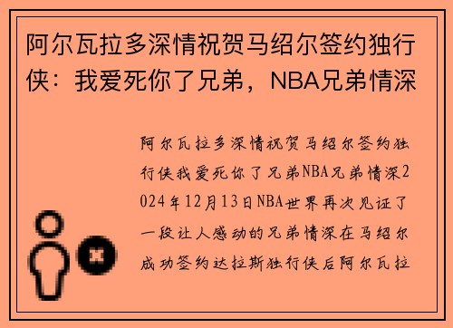 阿尔瓦拉多深情祝贺马绍尔签约独行侠：我爱死你了兄弟，NBA兄弟情深