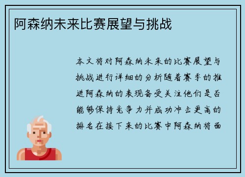 阿森纳未来比赛展望与挑战