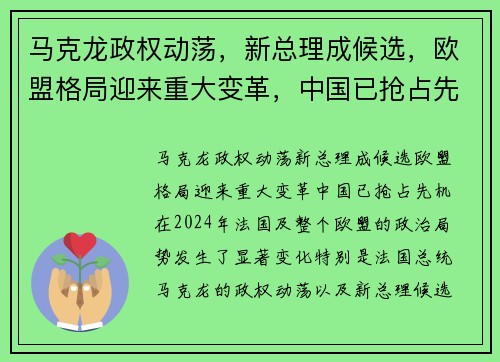 马克龙政权动荡，新总理成候选，欧盟格局迎来重大变革，中国已抢占先机