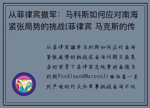 从菲律宾撤军：马科斯如何应对南海紧张局势的挑战(菲律宾 马克斯的传奇)