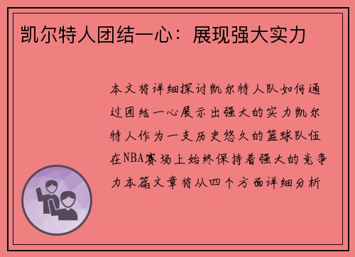 凯尔特人团结一心：展现强大实力