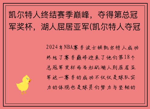 凯尔特人终结赛季巅峰，夺得第总冠军奖杯，湖人屈居亚军(凯尔特人夺冠阵容)