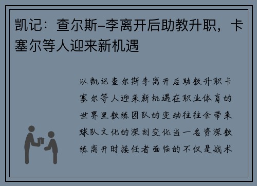 凯记：查尔斯-李离开后助教升职，卡塞尔等人迎来新机遇