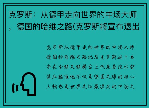 克罗斯：从德甲走向世界的中场大师，德国的哈维之路(克罗斯将宣布退出德国队)