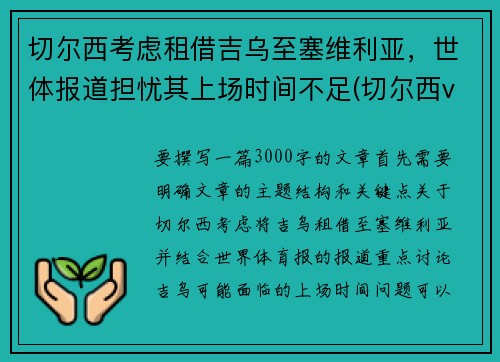 切尔西考虑租借吉乌至塞维利亚，世体报道担忧其上场时间不足(切尔西vs塞维利亚历史战绩)
