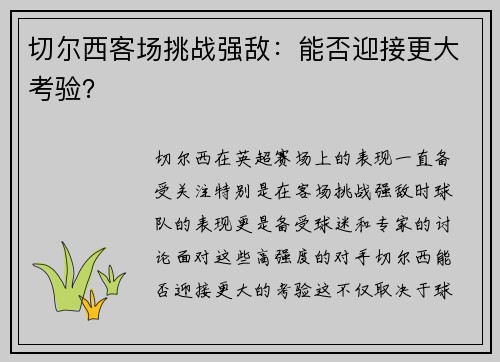 切尔西客场挑战强敌：能否迎接更大考验？