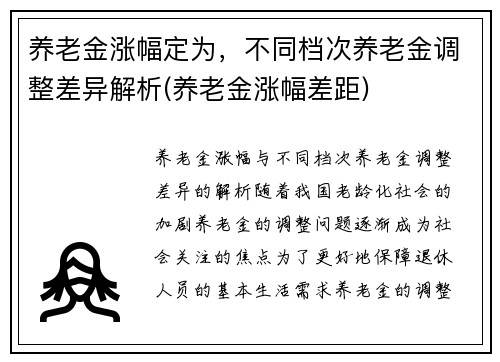 养老金涨幅定为，不同档次养老金调整差异解析(养老金涨幅差距)