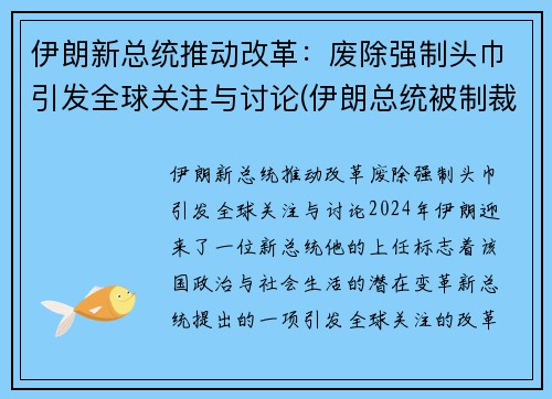 伊朗新总统推动改革：废除强制头巾引发全球关注与讨论(伊朗总统被制裁)