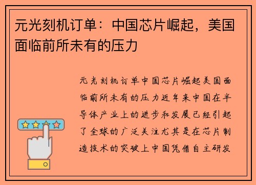 元光刻机订单：中国芯片崛起，美国面临前所未有的压力