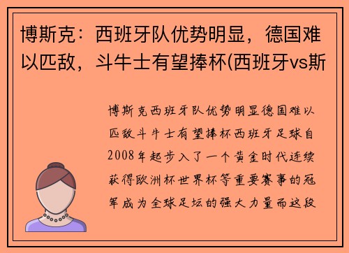 博斯克：西班牙队优势明显，德国难以匹敌，斗牛士有望捧杯(西班牙vs斯洛伐克波胆)
