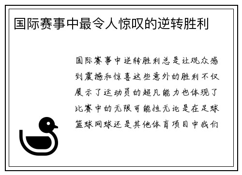 国际赛事中最令人惊叹的逆转胜利