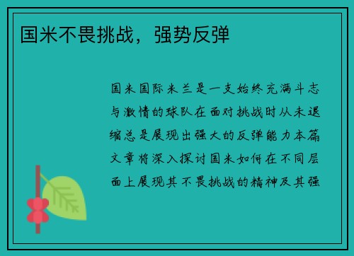 国米不畏挑战，强势反弹