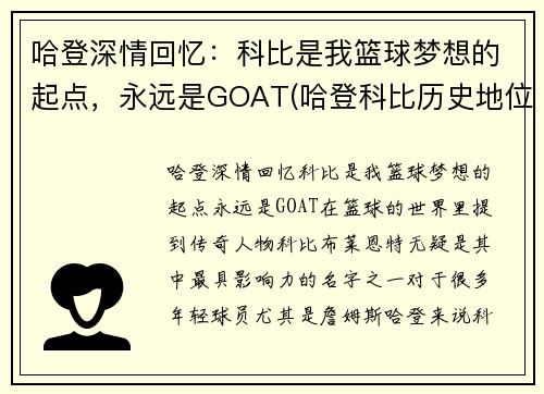 哈登深情回忆：科比是我篮球梦想的起点，永远是GOAT(哈登科比历史地位)