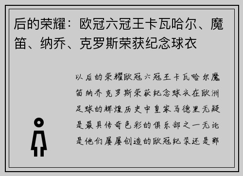 后的荣耀：欧冠六冠王卡瓦哈尔、魔笛、纳乔、克罗斯荣获纪念球衣
