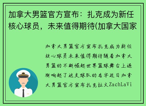 加拿大男篮官方宣布：扎克成为新任核心球员，未来值得期待(加拿大国家男篮)